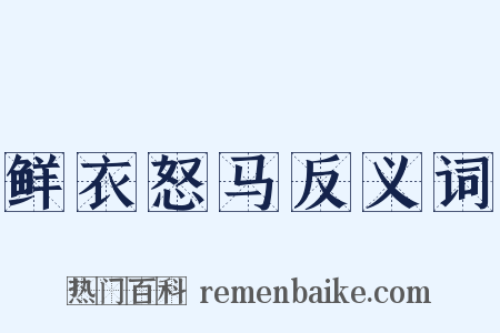 鲜衣怒马反义词是什么意思的图片